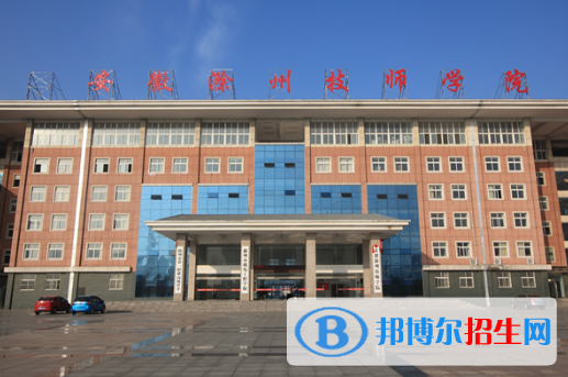 安徽滁州技師學(xué)院怎么樣、好不好