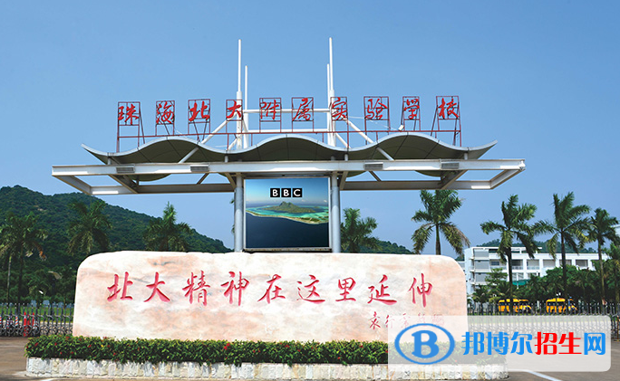 珠海北大附屬實(shí)驗(yàn)學(xué)校國(guó)際部2020年招生簡(jiǎn)章