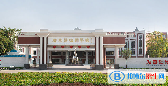 廣東碧桂園(IB國(guó)際)學(xué)校2020年招生簡(jiǎn)章