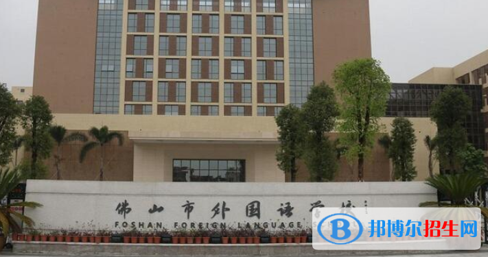 佛山外國語學(xué)校國際部2020年招生簡章