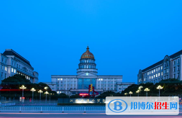 江西外語外貿職業(yè)學院2020年招生簡章