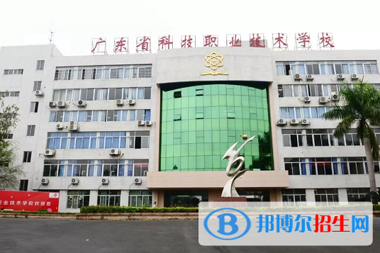 廣東省科技職業(yè)技術(shù)學(xué)校怎么樣、好不好