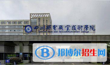 四川郵電職業(yè)技術學院怎么樣、好不好