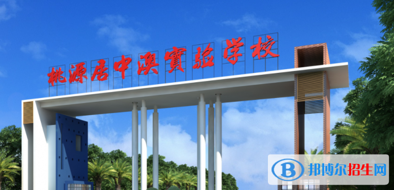 深圳桃源居中澳實(shí)驗(yàn)學(xué)校2023年招生簡(jiǎn)章