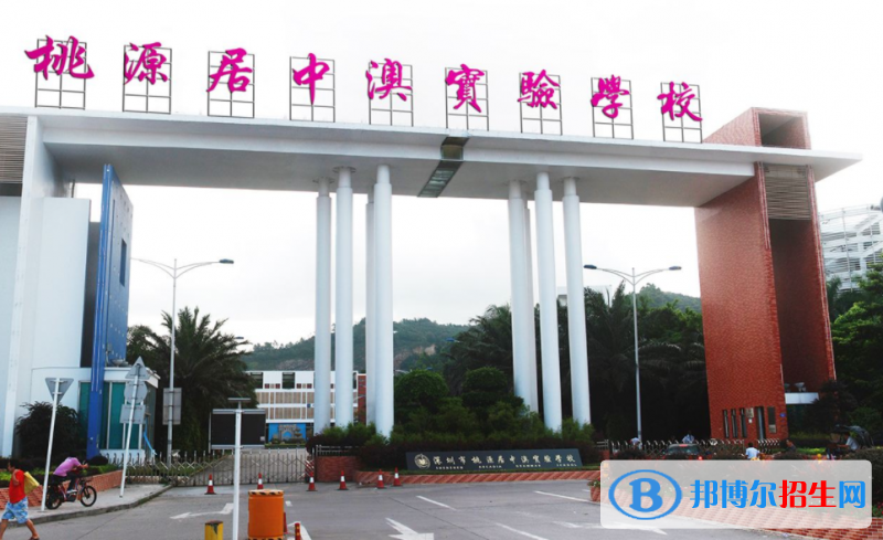 深圳桃源居中澳實(shí)驗(yàn)學(xué)校2023年招生辦聯(lián)系電話