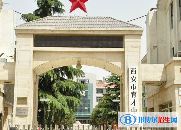 西安育才中學(xué)2020年招生簡章
