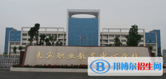 來賓職業(yè)教育中心學(xué)校2020年招生簡章