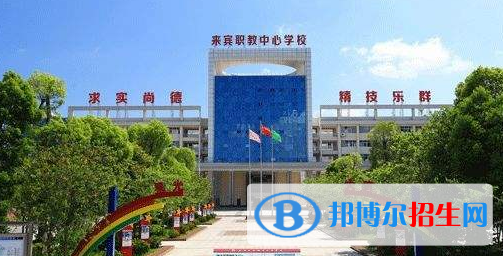 來賓職業(yè)教育中心學(xué)校2020年報名條件、招生要求、招生對象 