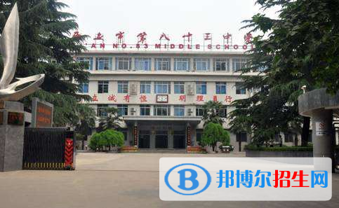 西安第三十三中學(xué)2020年招生簡章