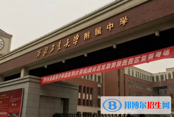 西北工業(yè)大學(xué)附屬中學(xué)2020年學(xué)費(fèi)、收費(fèi)多少