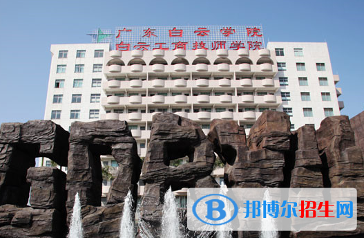 廣州白云工商技師學(xué)院學(xué)校怎么樣、好不好