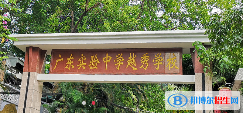 廣東實驗中學越秀學校國際部網站網址