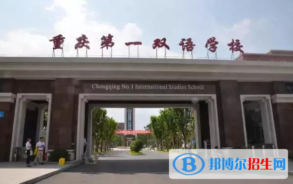 重慶第一雙語(yǔ)學(xué)校國(guó)際高中2020年報(bào)名條件、招生要求、招生對(duì)象