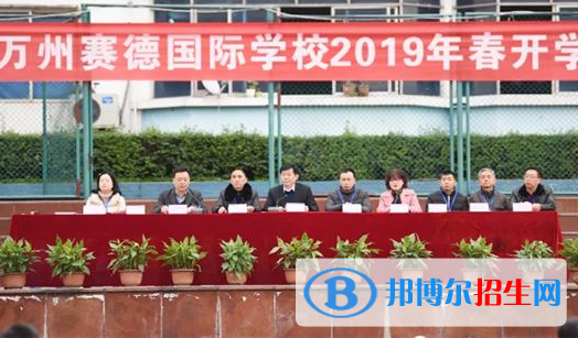 重慶萬州賽德國際學(xué)校2020年招生計(jì)劃