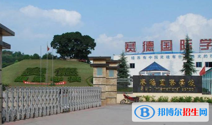 重慶萬(wàn)州賽德國(guó)際學(xué)校2020年報(bào)名條件、招生要求、招生對(duì)象