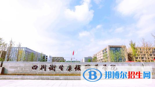 四川衛(wèi)生康復職業(yè)學院2020年招生辦聯(lián)系電話