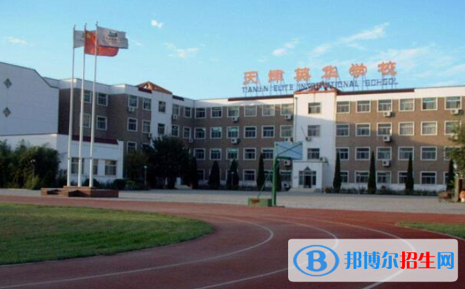 天津英華國際學(xué)校2020年招生簡章