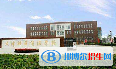 天津耀華中學(xué)國際部2020年招生簡章