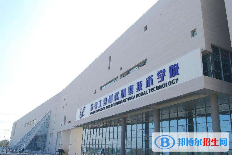 蘇州工業(yè)園區(qū)職業(yè)技術(shù)學(xué)院2020年有哪些專業(yè)