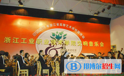 浙江工業(yè)職業(yè)技術學院怎么樣、好不好