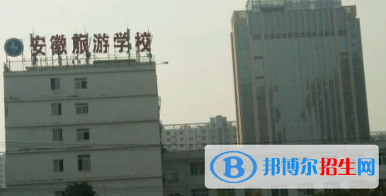 安徽旅游學校2020年招生辦聯(lián)系電話