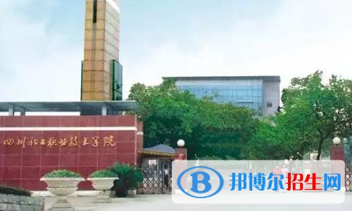 四川化工職業(yè)技術(shù)學(xué)院2020年報名條件、招生要求、招生對象