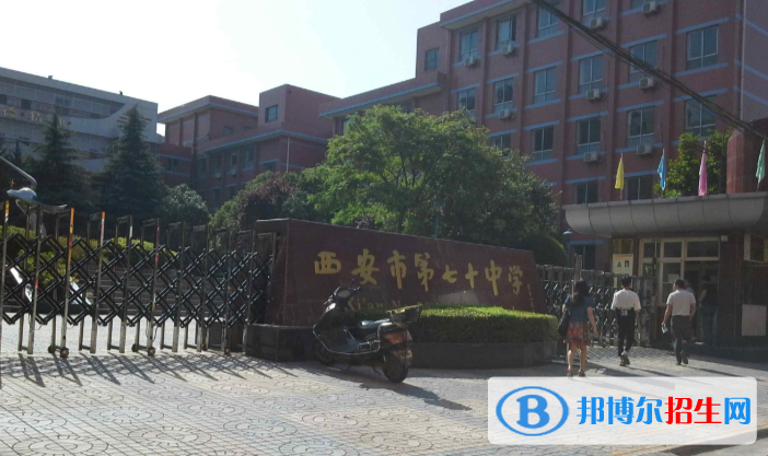 西安第七十中學(xué)2020年招生計(jì)劃