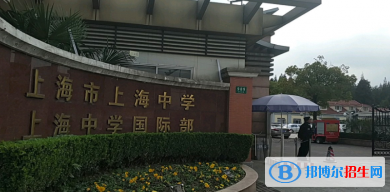 上海中學國際部地址在哪里