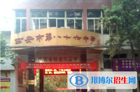  西安第八十六中學2020年招生簡章