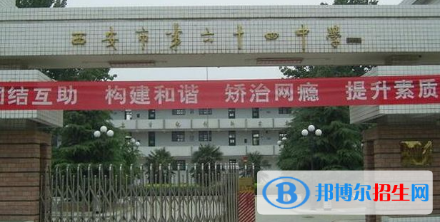  西安第六十四中學(xué)怎么樣、好不好