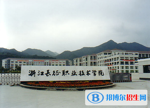 浙江長(zhǎng)征職業(yè)技術(shù)學(xué)院怎么樣、好不好