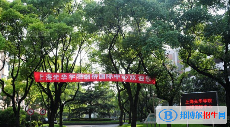 上海光華學(xué)院劍橋國(guó)際中心2020年招生簡(jiǎn)章