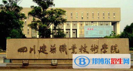 四川建筑職業(yè)技術學院2020年報名條件、招生要求、招生對象