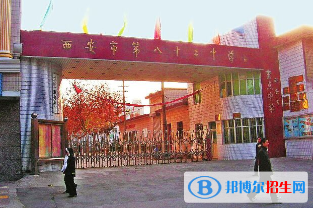 西安八十二中學(xué)2020年招生學(xué)費(fèi)、收費(fèi)多少