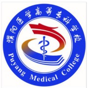 濮陽醫(yī)學(xué)高等?？茖W(xué)校