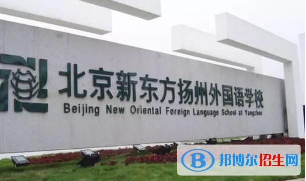 北京新東方揚(yáng)州外國語學(xué)校2020年學(xué)費(fèi)、收費(fèi)多少