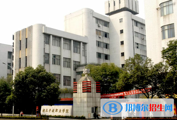 湖北開放職業(yè)學院