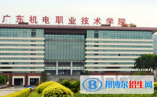 廣東機(jī)電職業(yè)技術(shù)學(xué)院怎么樣、好不好