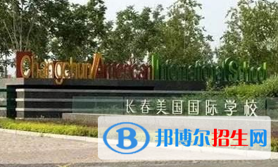 長(zhǎng)春盈佳外國(guó)語學(xué)校初中部2020年學(xué)費(fèi)、收費(fèi)多少