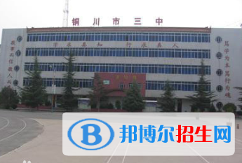  銅川第三中學(xué)2020年招生簡(jiǎn)章
