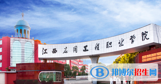 江西應用工程職業(yè)學院2020年報名條件、招生要求、招生對象