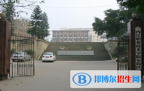 內(nèi)江職業(yè)技術(shù)學(xué)院怎么樣、好不好