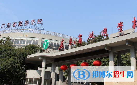 廣東省旅游職業(yè)技術(shù)學(xué)校2020年報(bào)名條件、招生要求、招生對象
