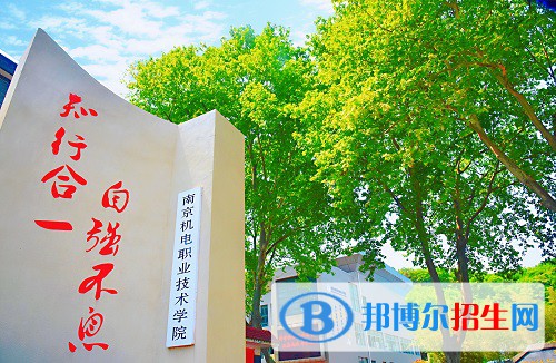 南京機(jī)電職業(yè)技術(shù)學(xué)院2020年有哪些專業(yè)