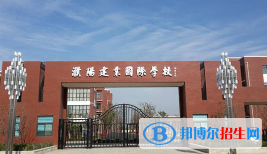 濮陽建業(yè)國際學校初中部2020年招生簡章