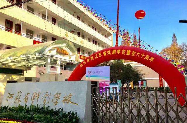 江蘇戲劇學(xué)校怎么樣、好不好