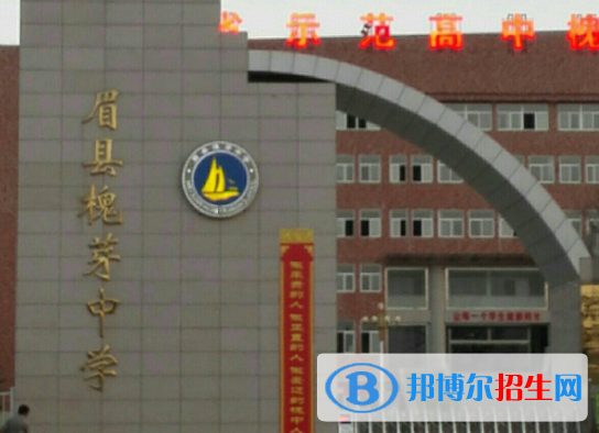  眉縣槐芽中學2020年招生計劃