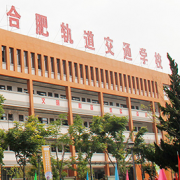 合肥長豐軌道交通學校