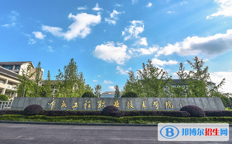 重慶工程職業(yè)技術(shù)學院2020年招生代碼