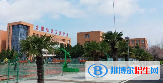 合肥長豐軌道交通學校2020年招生辦聯(lián)系電話